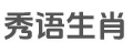 秀语生肖